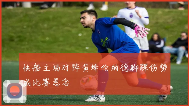 快船主场对阵黄蜂伦纳德脚踝伤势成比赛悬念