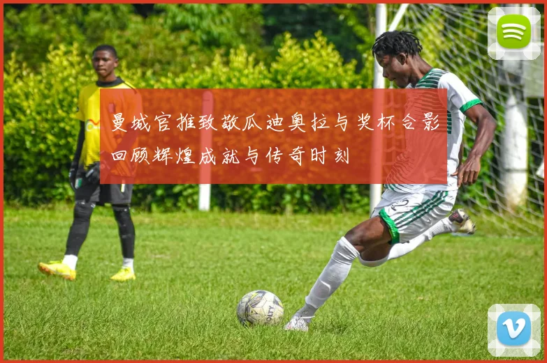 曼城官推致敬瓜迪奥拉与奖杯合影回顾辉煌成就与传奇时刻